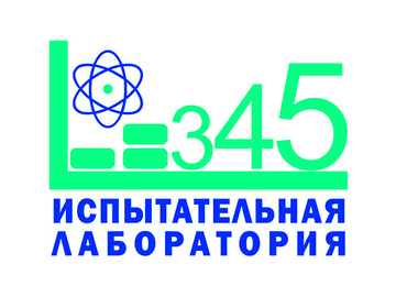 ГК «Росатом» подтвердила действие аттестата аккредитации ИЛ АО «345 МЗ»